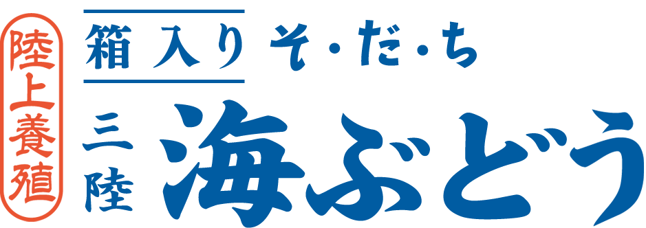 箱入りそだち 三陸 海ぶどう